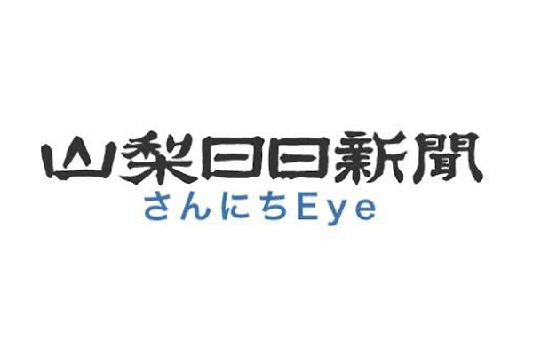 山梨日日新聞リアルタイムニュース