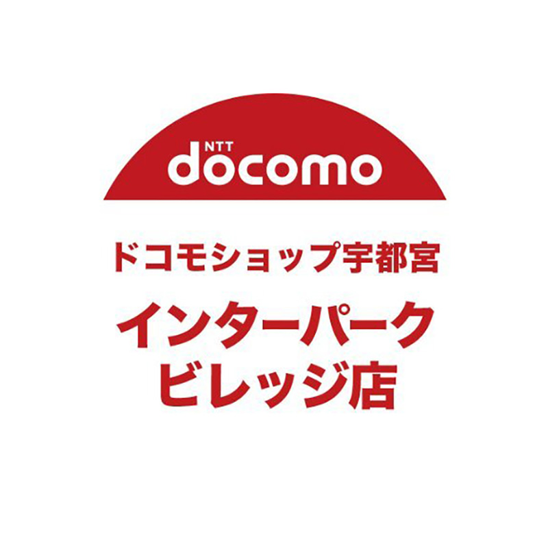 ドコモショップ宇都宮 インターパークヴィレッジ店