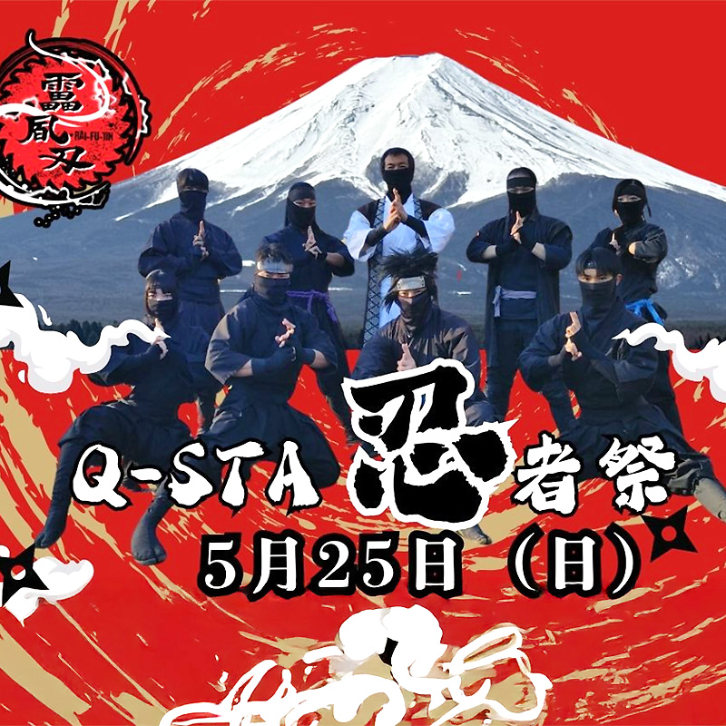 Q-STA忍者祭