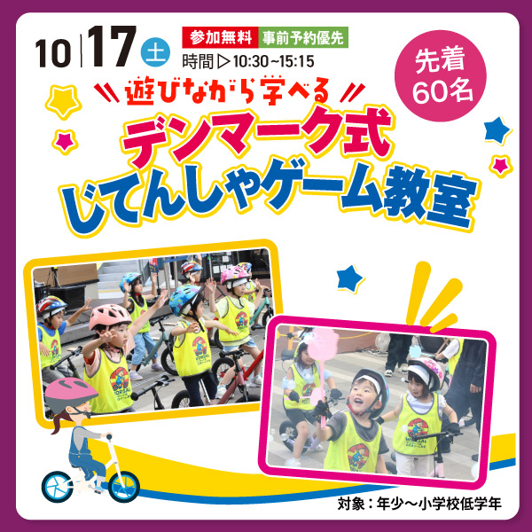 デンマーク式じてんしゃゲーム教室
