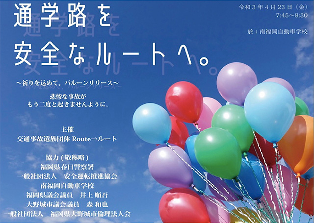 9年⽬の命⽇に南福岡⾃動⾞学校にてバルーンリリース