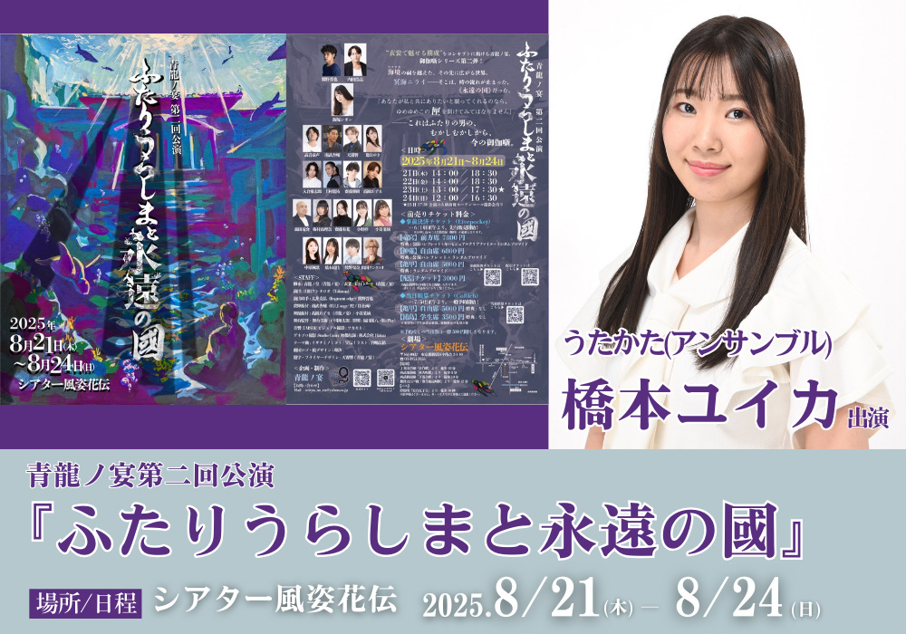 青龍ノ宴第二回公演『ふたりうらしまと永遠の國』