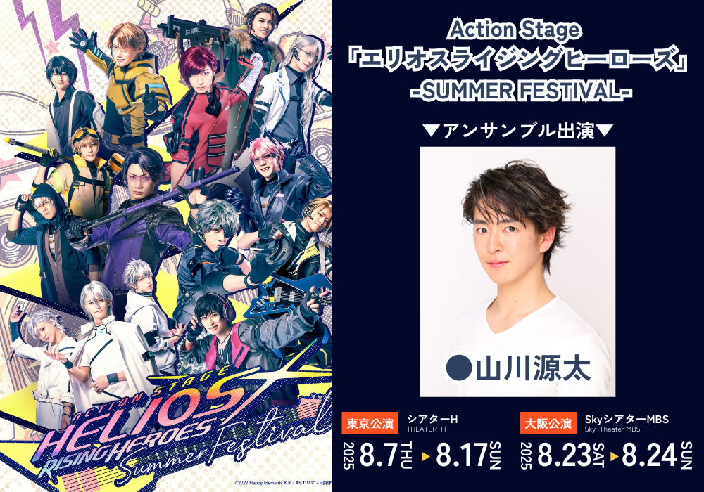 Action Stage『エリオスライジングヒーローズ』-SUMMER FESTIVAL-