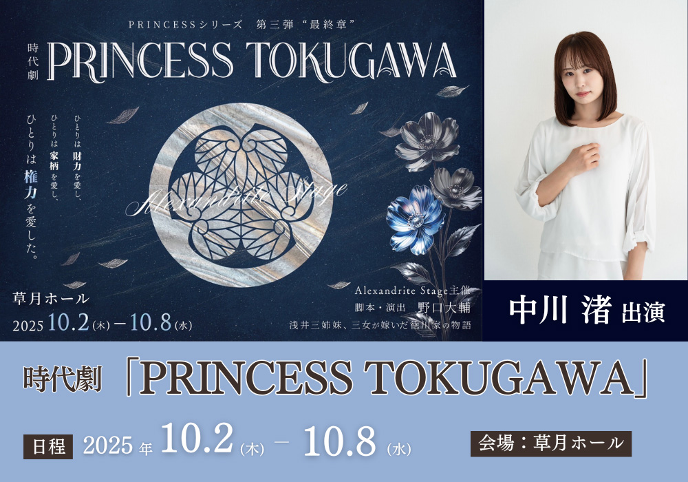 時代劇『PRINCESS TOKUGAWA』