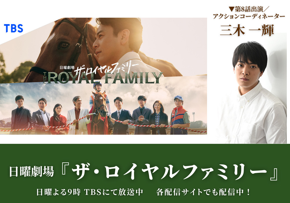 日曜劇場『ザ・ロイヤルファミリー』