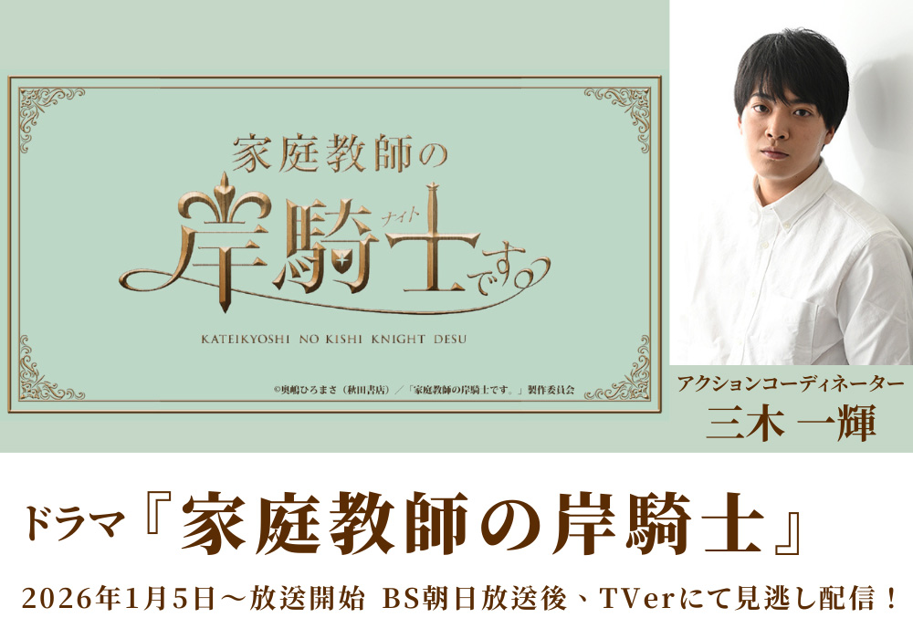 BS朝日『家庭教師の岸騎士』