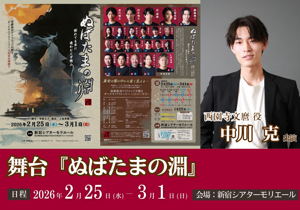 舞台『ぬばたまの淵』