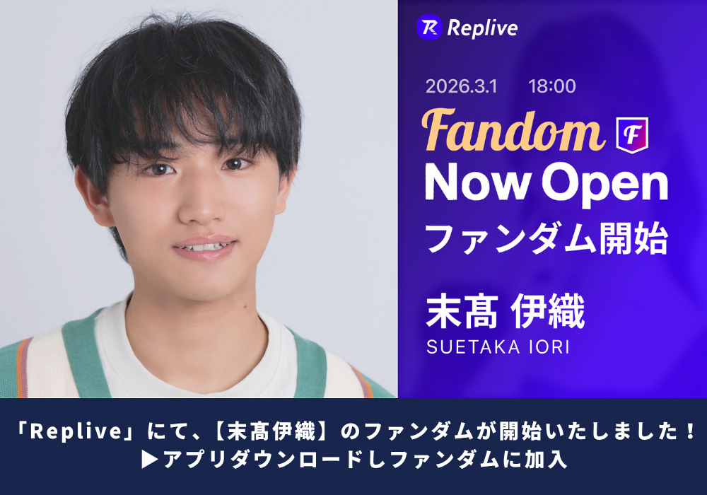 末髙伊織 ファンダム開始