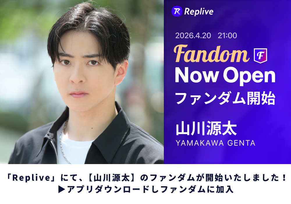 山川源太 ファンダム開始