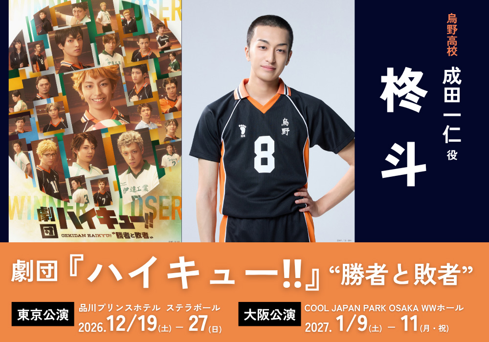 劇団「 #ハイキュー!!」〝勝者と敗者〟