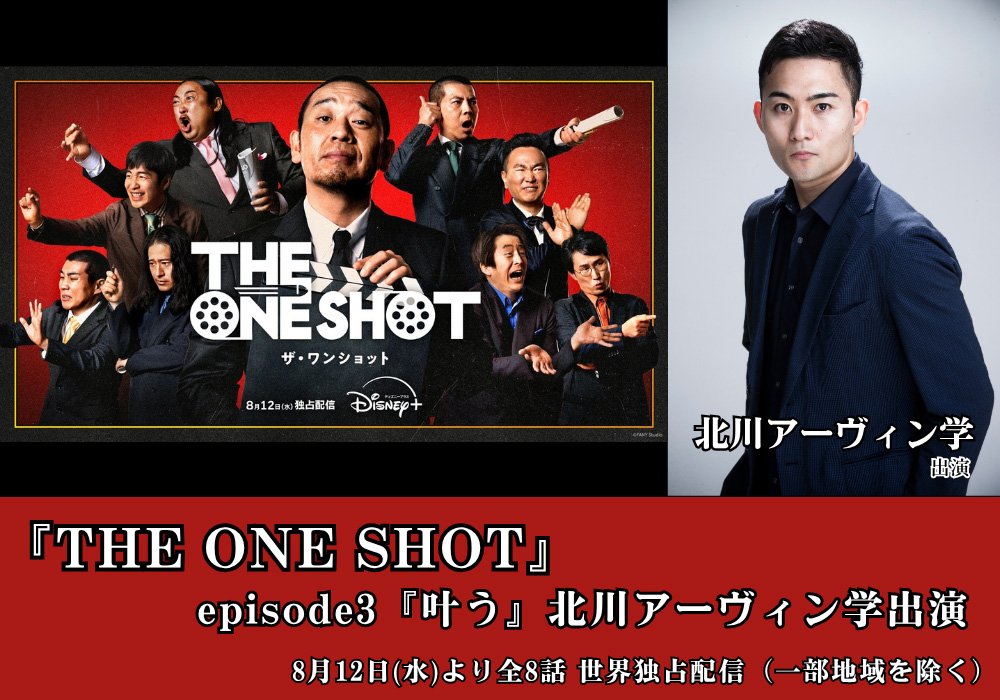 Disney+『THE ONE SHOT』Episode3『叶う』