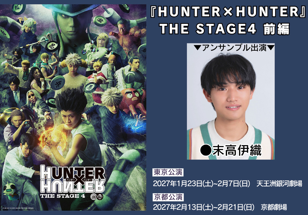『HUNTER×HUNTER』THE STAGE4 前編