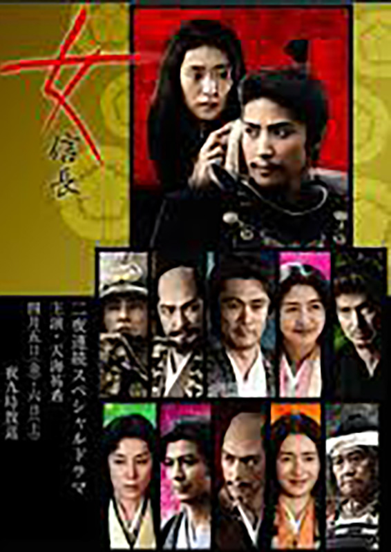 『フジテレビ二夜連続スペシャルドラマ『女信長』