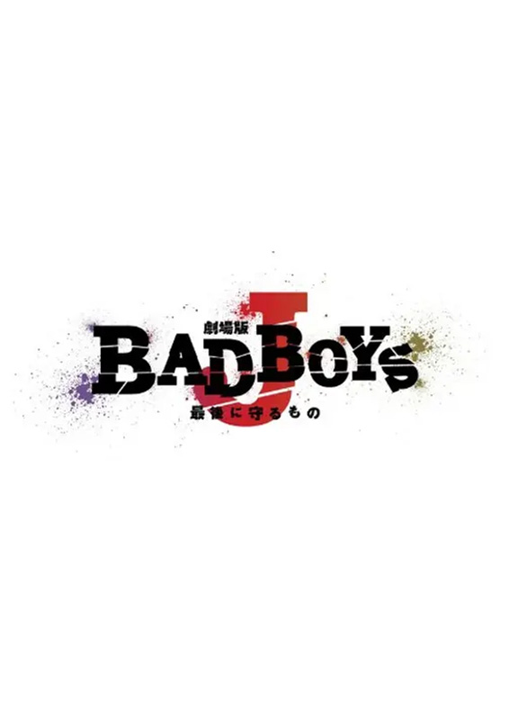 『BAD BOYS J　－最後に守るもの－』