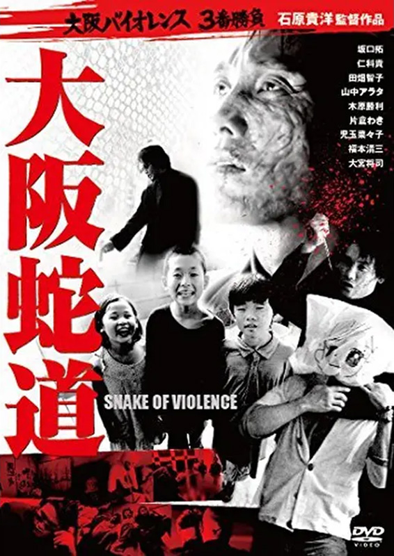 『大阪蛇道 -Snake of Violence-』