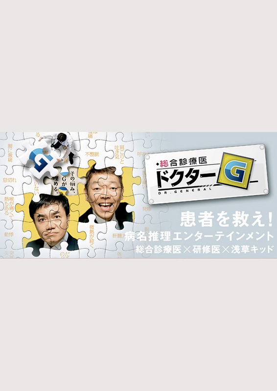 NHK『総合診療医ドクターG』