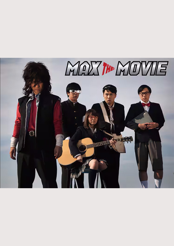 『MAX THE MOVIE』