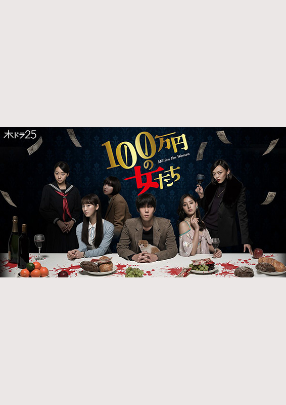 テレビ東京『100万円の女たち』