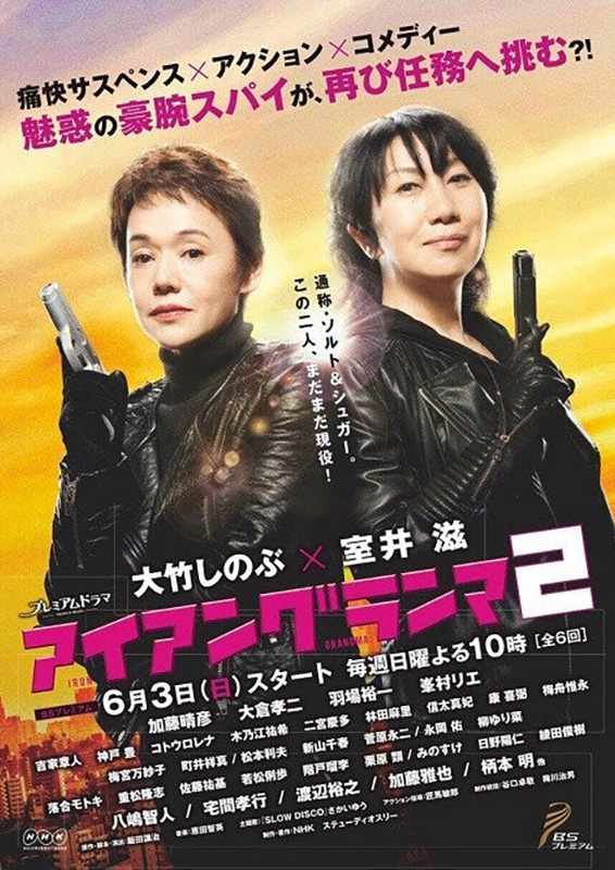 NHKBS プレミアム『アイアングランマ２』』