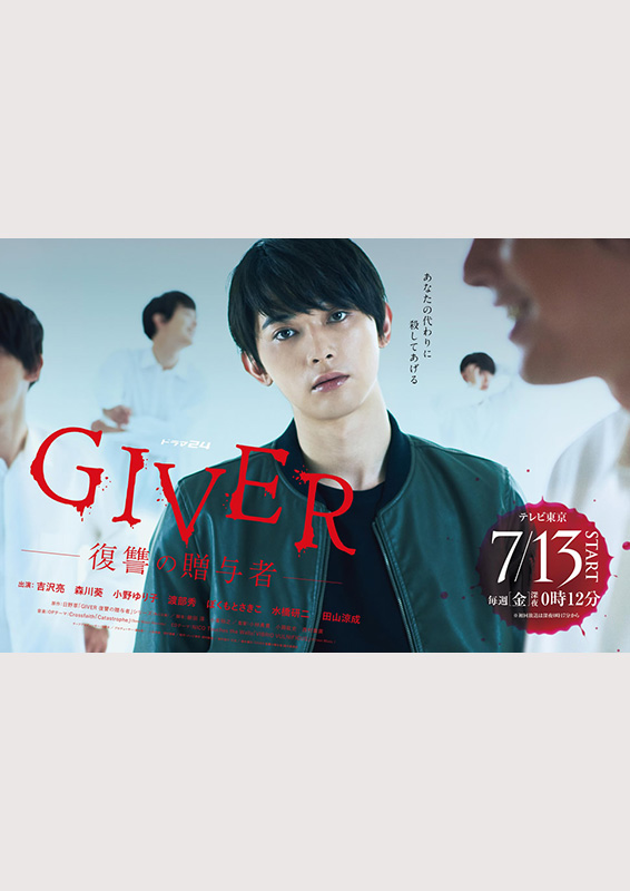 テレビ東京『GIVER 復讐の贈与者』