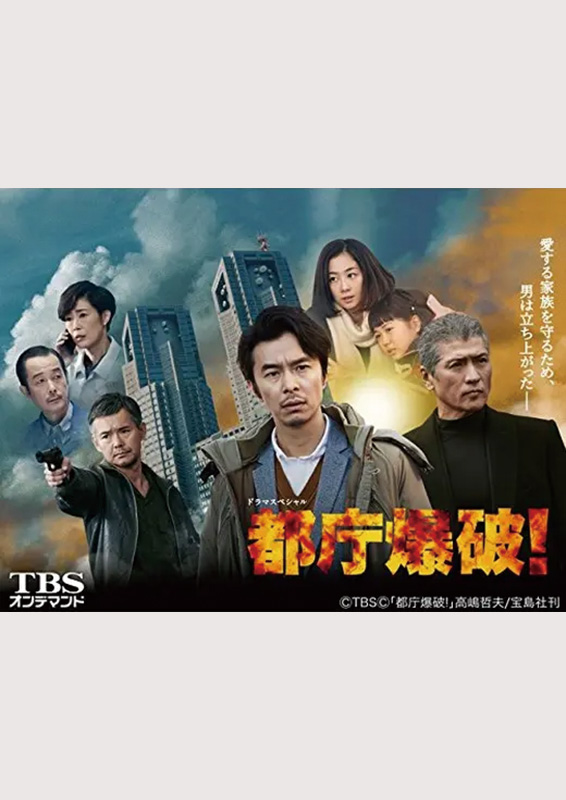 TBS新春ドラマスペシャル『都庁爆破！』