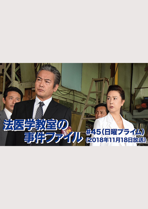 テレビ朝日『法医学教室の事件ファイル４５』