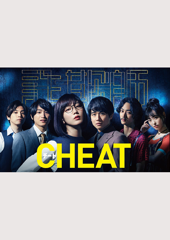 日本テレビ『CHEAT チート 〜詐欺師の皆さん、ご注意ください〜』