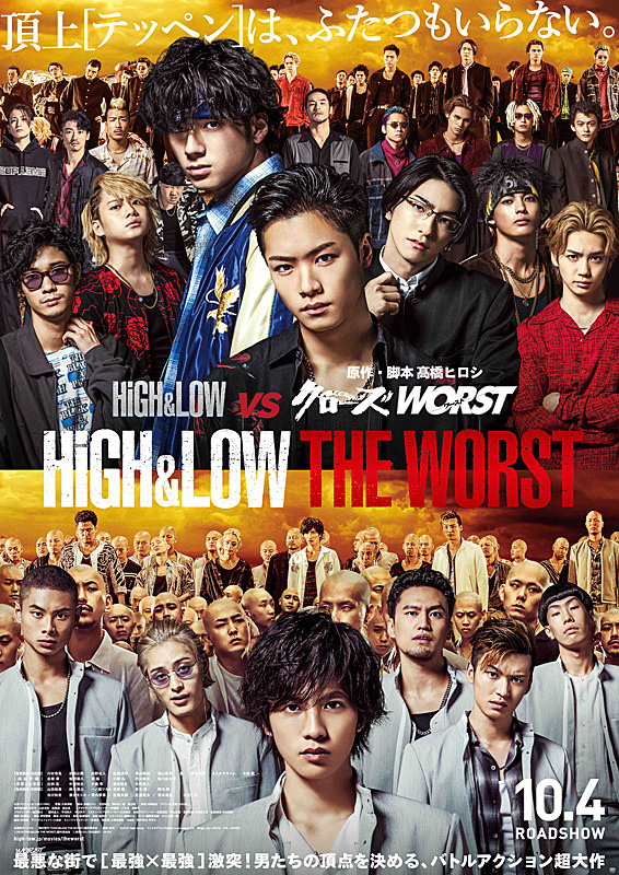 『HiGH＆LOW THE WORST』