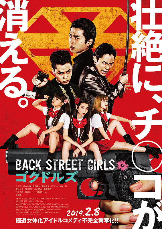 『BACK STREET GIRLS -ゴクドルズ-』