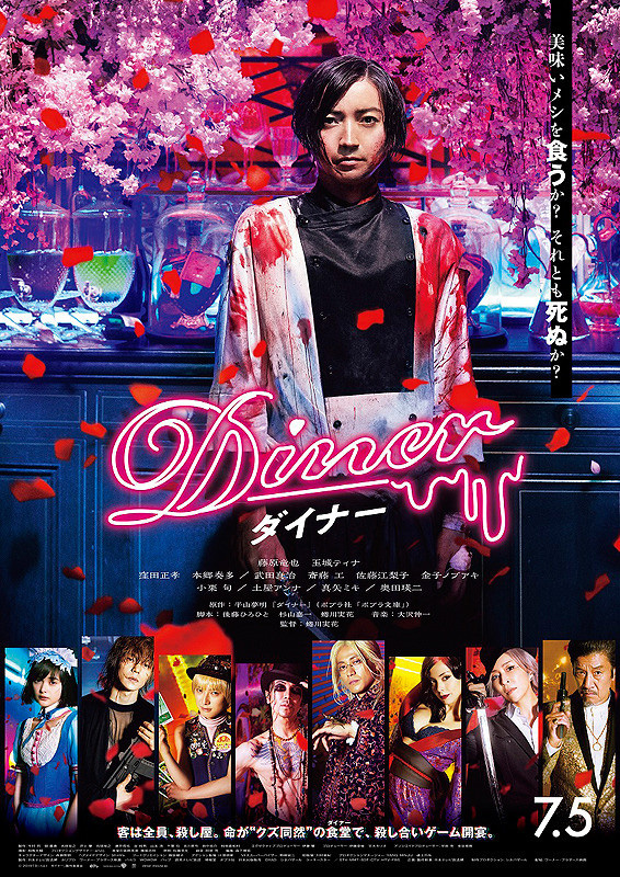 『Ｄｉｎｅｒ ダイナー』