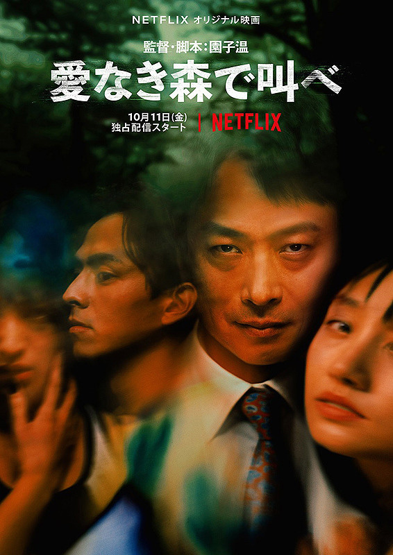 Netflixオリジナル映画『愛なき森で叫べ』