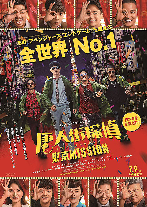 中国映画『唐人街探偵　東京MISSION』