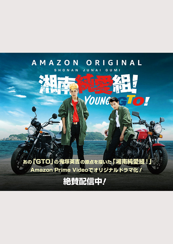 Amazon Prime Videoオリジナルドラマ『湘南純愛組！』