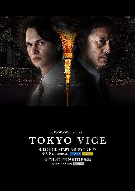 WOWOW『TOKYO VICE』