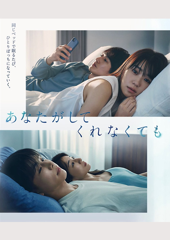 フジテレビ『あなたがしてくれなくても』