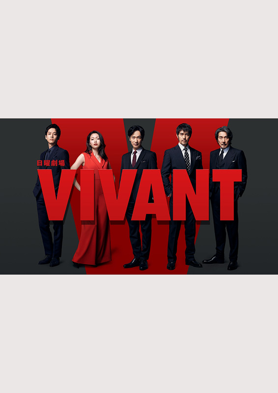 TBSテレビ『VIVANT』