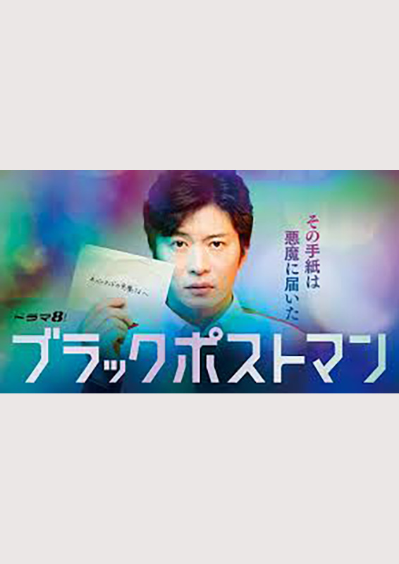 TXN『ブラックポストマン』