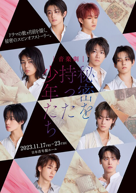 日本テレビ『秘密を持った少年たち』