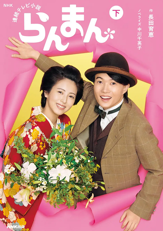 NHK連続テレビ小説『らんまん』
