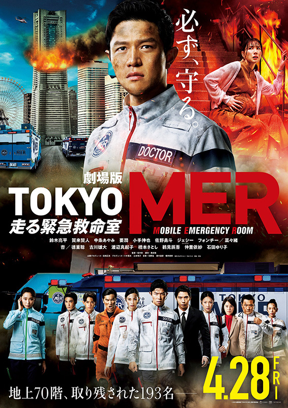 劇場版『TOKYO MER～走る緊急救命室～』