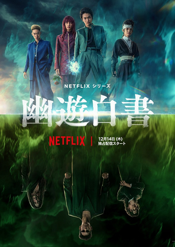 Netflix『幽☆遊☆白書』