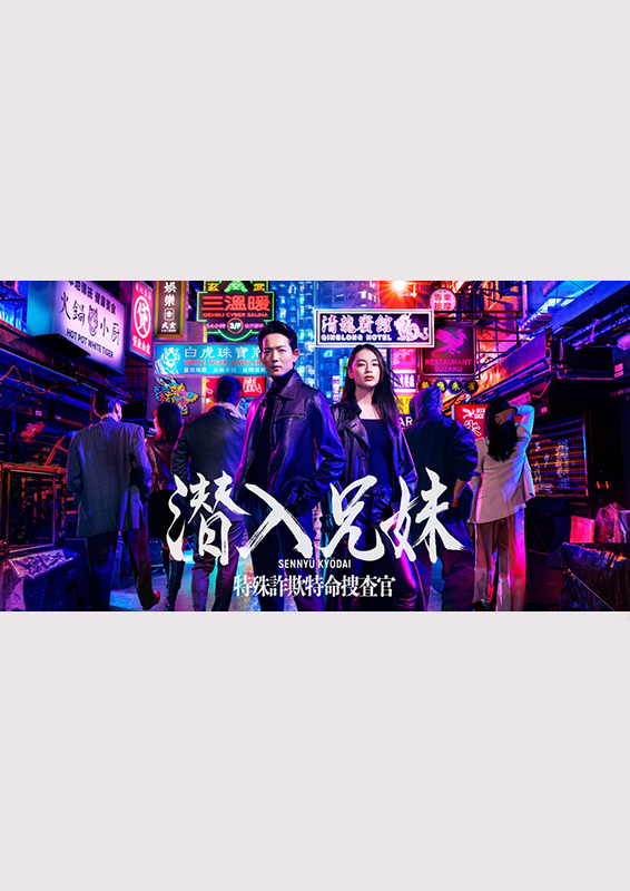 日本テレビ土曜ドラマ『潜入兄妹 特殊詐欺特命捜査官』