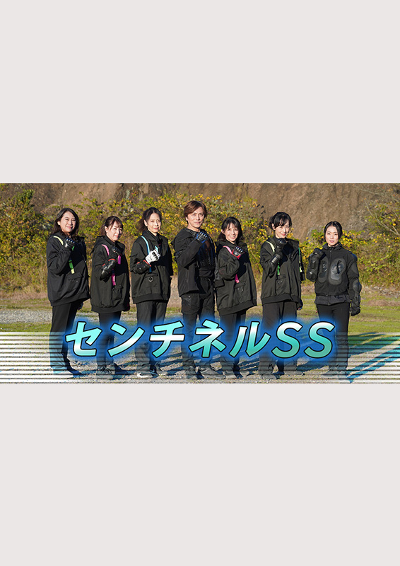 千葉テレビ『センチネルSS』