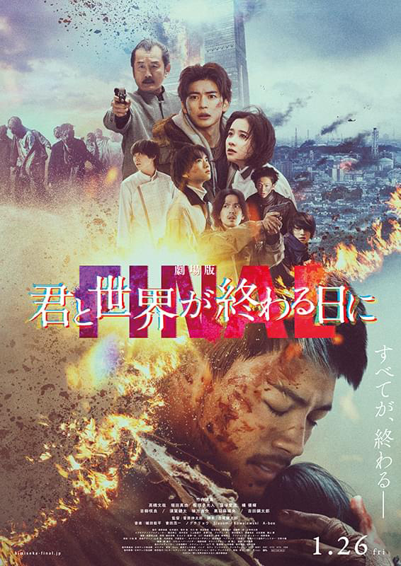 劇場版『君と世界が終わる日に FINAL』