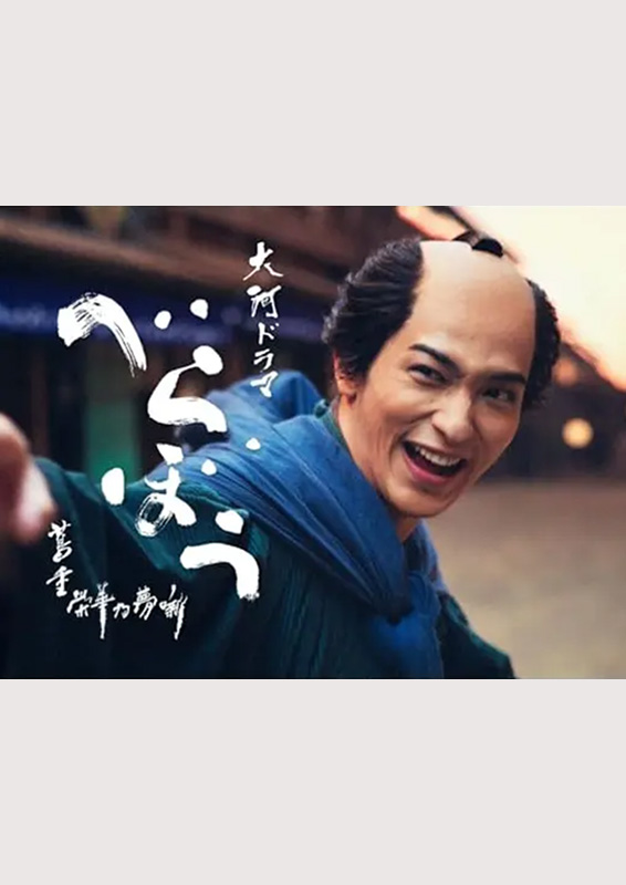 NHK大河ドラマ『べらぼう〜蔦重栄華乃夢噺〜』
