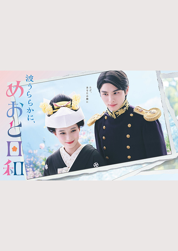 フジテレビ木曜ドラマ『波うららかに、めおと日和』