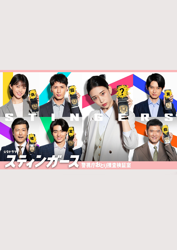 フジテレビ火曜ドラマ『スティンガース 警視庁おとり捜査検証室』