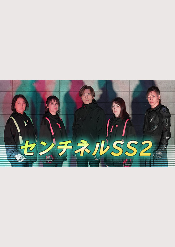 千葉テレビ『センチネルSS2』