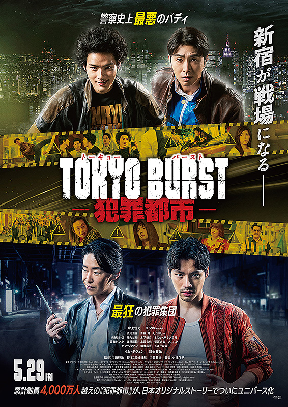 『犯罪都市TOKYO BURST』