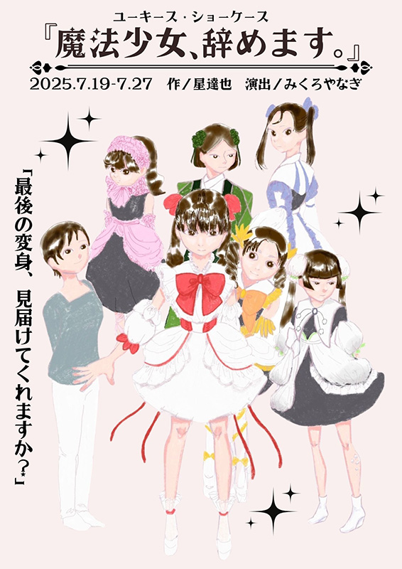 『魔法少女、辞めます。』